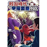戦国時代に宇宙要塞でやって来ました。1 (モーニングスターブックス